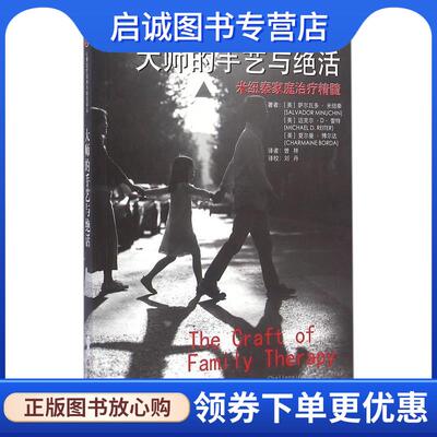 正版现货直发大师的手艺与绝活:米纽秦家庭治疗精髓 Salvador,Minuchin 9787567536739 华东师范大学出版社