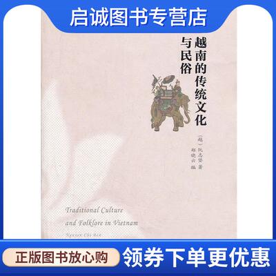 正版现货直发越南的传统文化与民俗 （越）阮志坚　著,郑晓云　编 9787222086371 云南人民出版社