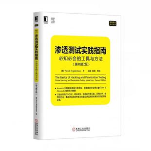 正版渗透测试实践指南:必知必会的工具与方法 (美)恩格布雷森　著,姚军　等译 9787111473442 机械工业出版社