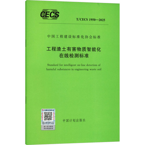 T/CECS 1950-2025 工程渣土有害物质智能化在线检测标准建筑规范专业科技中国计划出版社T/CECS 1950-2025