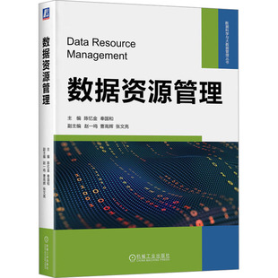 社 机械工业出版 大中专 数据资源管理：大中专文科经管