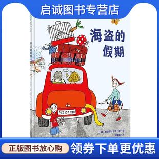 正版现货直发海盗的假期 [德]安提耶·达姆著·绘 刘海颖译 9787549568017 广西师范大学出版社