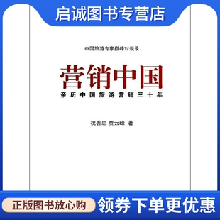 贾云峰 市场营销 经管 正版 中国旅游出版 祝善忠 励志 社 现货直发营销中国