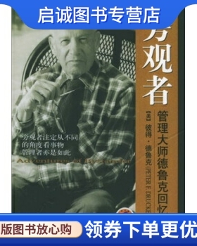 正版旁观者:管理大师德鲁克回忆录 德鲁克（Drucker P.F.），廖月娟 著 机械工业出版社 9787111171829