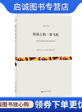 正版现货直发屋顶上的一架飞机 (德)瓦尔泽　著 ，蔡鸿君　等译 上海文艺出版社 9787532155859