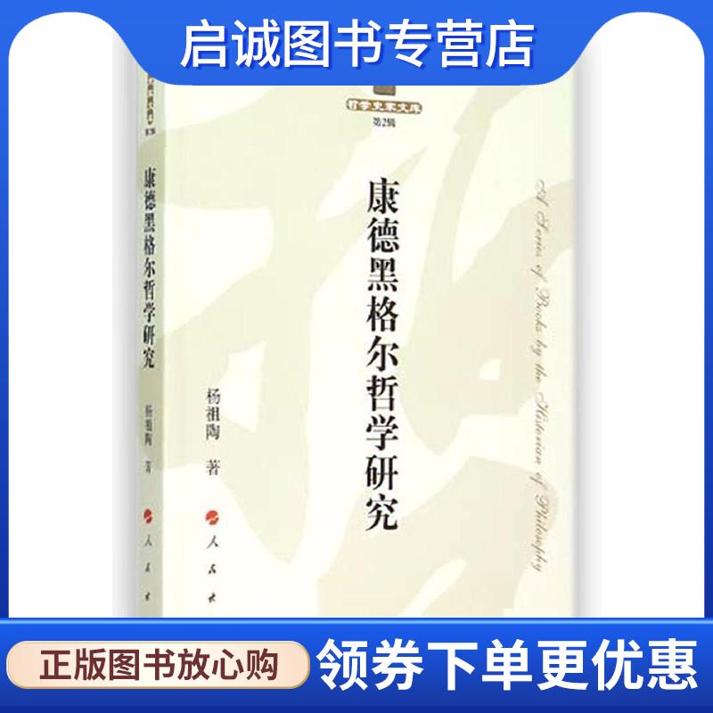 正版现货直发康德黑格尔哲学研究—哲学史家文库 杨祖陶　著 9787010148830 人民出版社