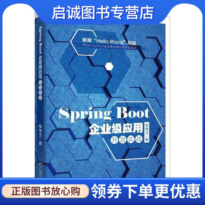正版现货直发Spring Boot企业级应用开发实战 柳伟卫 著 9787301292303 北京大学出版社