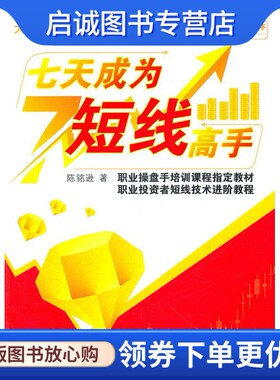 正版现货直发七天成为短线高手 陈铭逊　著 广东经济出版社有限公司 9787545411621