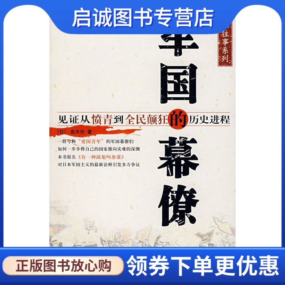 正版现货直发军国的幕僚 俞天任 著9787505722842 中国友谊出版公司