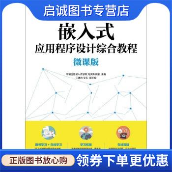 正版现货直发嵌入式应用程序设计综合教程 华清远见嵌入式学院,刘洪涛,熊家 9787115444486 人民邮电出版社