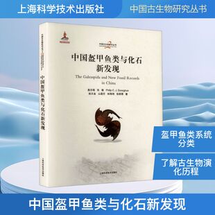 中国盔甲鱼类与化石新发现(中国古生物研究丛书)盖志琨 等 著生物科学专业科技上海科学技术出版社9787547873526
