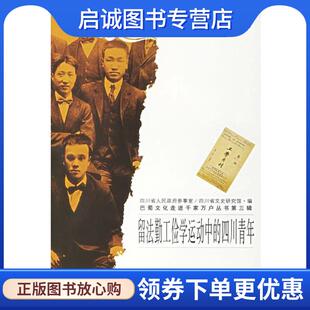 正版现货直发留学勤工俭学运动中的四川青年 巴蜀文化走进千家万户丛书·第三辑 鲜于浩,田永秀　著 9787806598870 巴蜀书社
