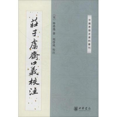 正版现货直发庄子鬳斋口义校注中国思想史资料丛刊 （宋）林希逸 著,周啓成 校注 9787101014396 中华书局
