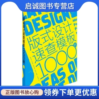 版式设计速查模板1000例 (日)樱井和枝 中国青年出版社 9787515313986 正版现货直发