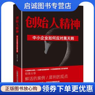 正版现货直发创始人精神 中小企业如何应对黑天鹅 黑马学院 著 9787504686367 中国科学技术出版社