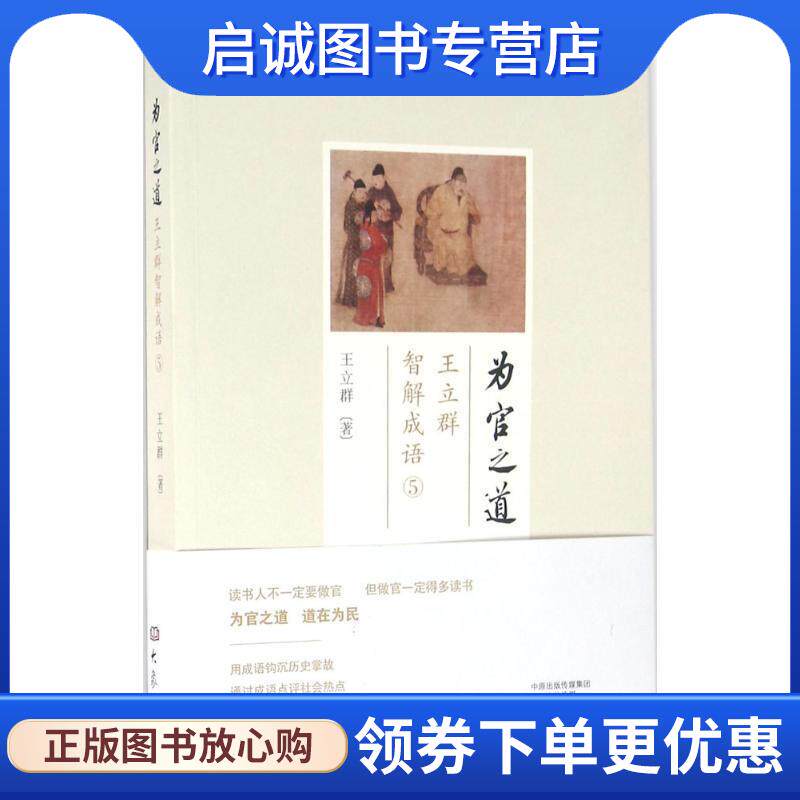 正版现货直发为官之道:王立群智解成语5 王立群 9787534786778 大象出版社