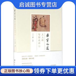 正版现货直发为官之道:王立群智解成语5 王立群 9787534786778 大象出版社