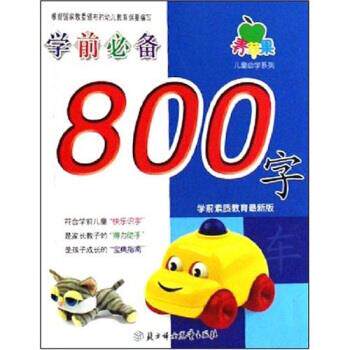 正版现货直发晨风童书 青苹果儿童必学系列 学前必备800字 胡霞 著 9787538533750 北方妇女儿童出版社