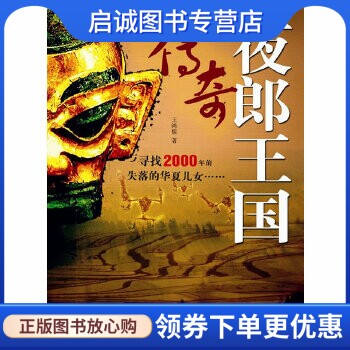 正版现货直发夜郎王国传奇,王鸿儒,中国国际广播出版社9787507829969