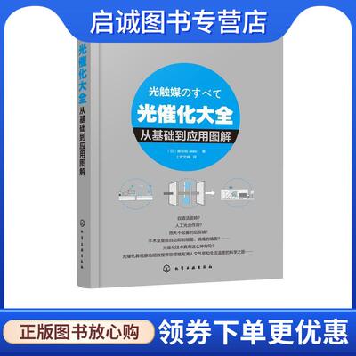 正版现货直发光催化大全—从基础到应用图解 (日)藤岛昭(藤嶋昭) 著 9787122340627 化学工业出版社