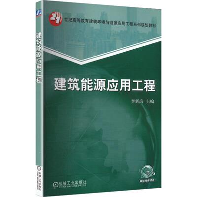 建筑能源应用工程 李新禹：大中专理科建筑大中专机械工业出版社