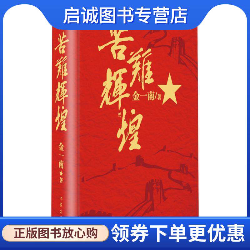 正版现货直发苦难辉煌 金一南 9787506384469 作家出版社