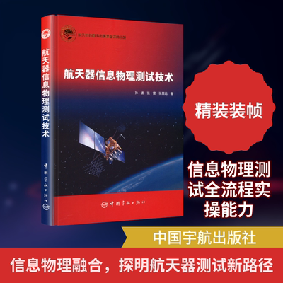 航天器信息物理测试技术孙波,张雷,张其远 著国防科技专业科技中国宇航出版社9787515926032
