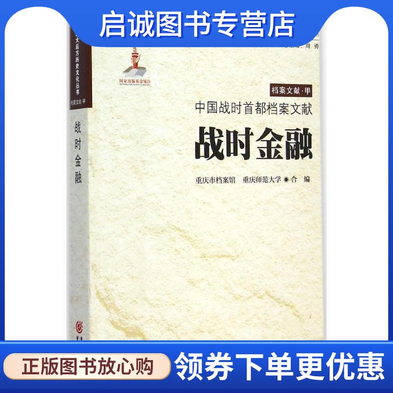 正版现货直发中国战时首都档案文献战时金融 重庆市档案馆,重庆师范大学　合编 9787229085100 重庆出版社