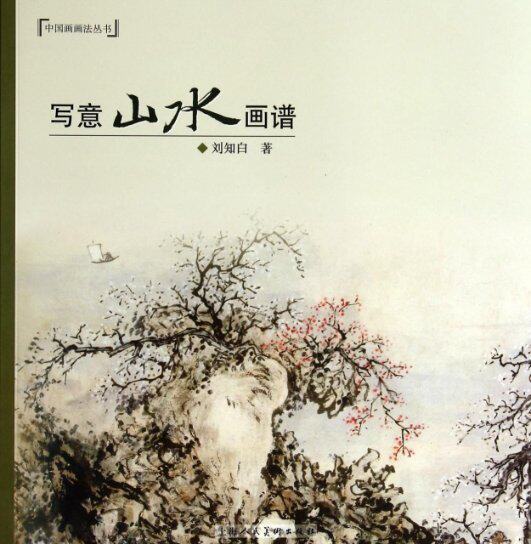 正版现货直发写意山水画谱/中国画画法丛书 刘知白 9787532289806