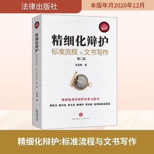 精细化辩护 标准流程与文书写作 第2版