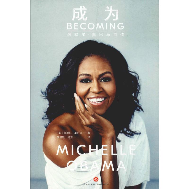 成为(美)米歇尔·奥巴马(Michelle Obama)外国名人传记名人名言文学天地出版社