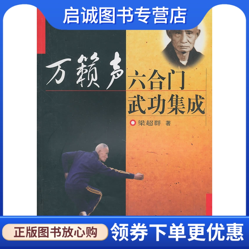 正版现货直发万籁声六合门武功集成,梁超群 ,北京体育大学出版社9787811008906