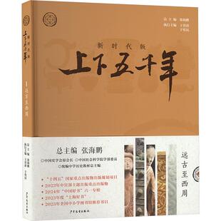 新时代版上下五千年·远古至西周总主编张海鹏古典启蒙少儿少年儿童出版社