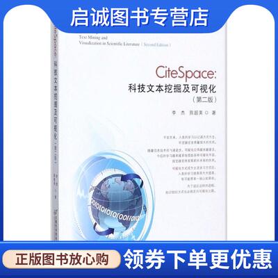 正版现货直发CiteSpace 李杰,陈超美 著 9787563826834 首经贸出版社