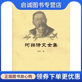 正版现货直发阿拜诗文全集,阿拜,民族出版社 9787105018031