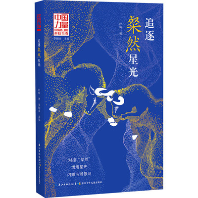 中国力量·讲给孩子的科技传奇追逐粲然星光叶梅 著少儿科普少儿长江少年儿童出版社
