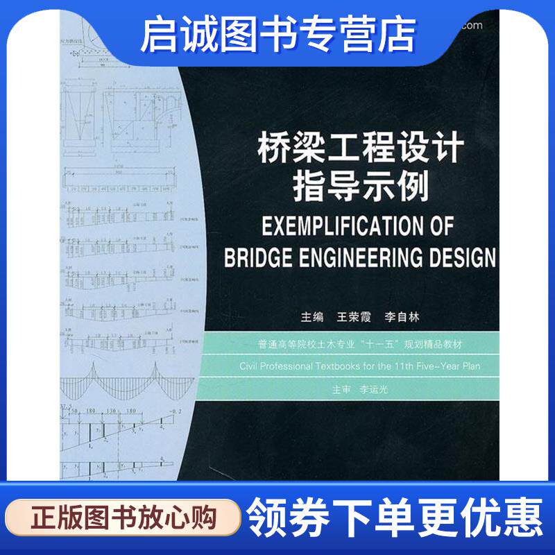正版现货直发桥梁工程设计指导示例 王荣霞　等主编 9787560964997 华中科技大学出版社