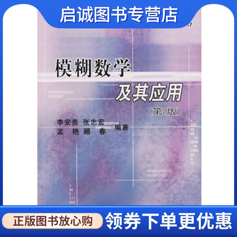 正版现货直发模糊数学及其应用 第2版 李安贵 9787502438180 冶金工业出版社