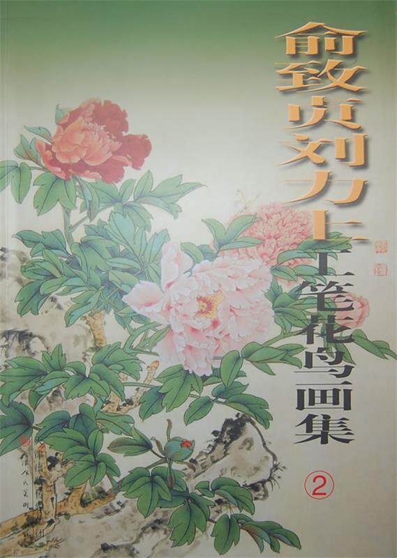 正版俞致贞刘力上工笔花鸟画集 俞致贞,刘力上　绘 9787530532232 天津人民美术出版社