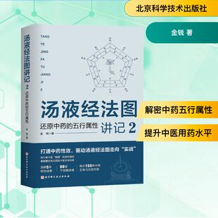 汤液经法图讲记 2 还原中药的五行属性 金锐 中药学 生活 北京科学技术出版社