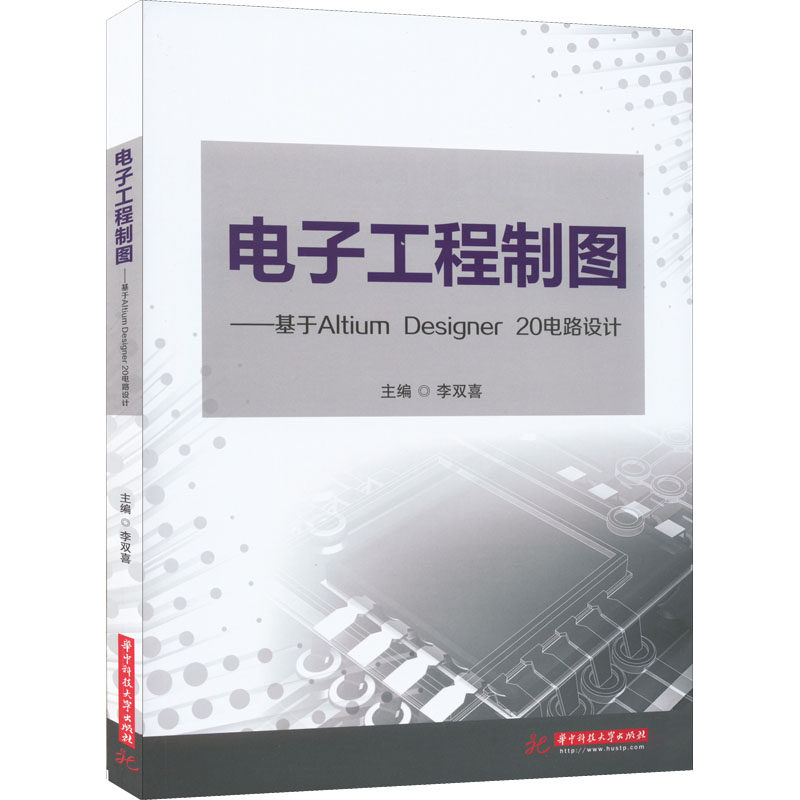电子工程制图——基于Altium Designer 20电路设计：大中专理科电工电子大中专华中科技大学出版社