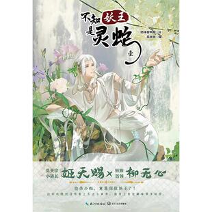 社 绝味香鸭脖绘中国幽默漫画文学长江文艺出版 不知妖王是灵蛇.1 漫画
