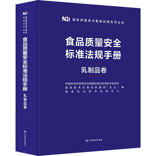 食品质量安全标准法规手册 乳制品卷 计量标准 专业科技 中国质检出版社9787502652678