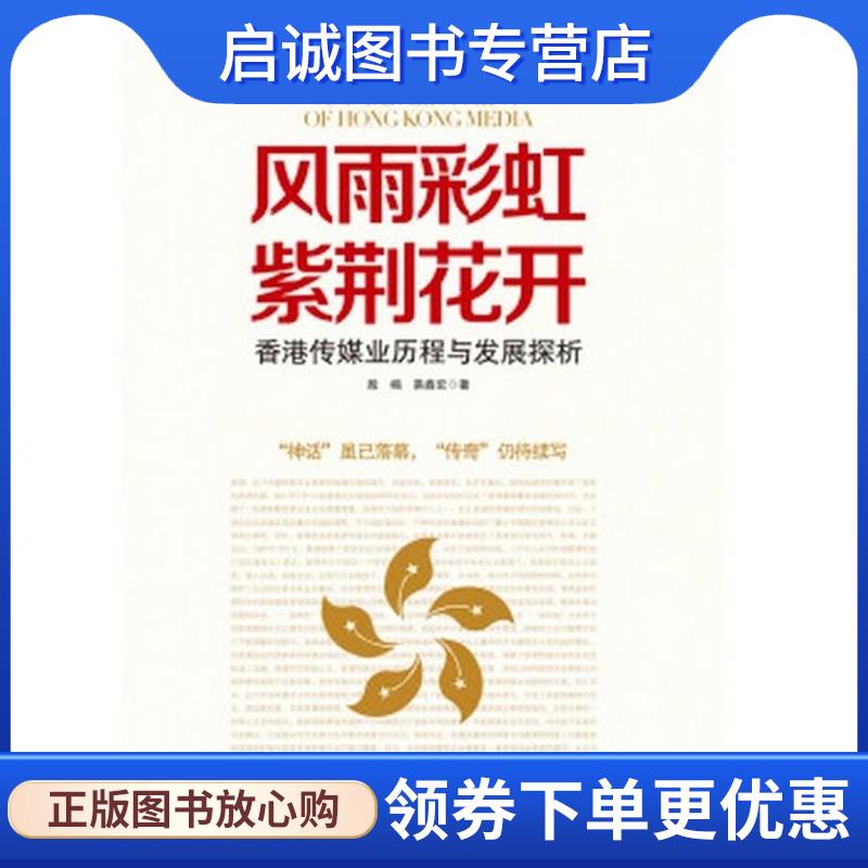 正版现货直发风雨彩虹　紫荆花开 : 香港传媒业历程与发展探析 殷楠,易鑫宏 著 9787519601003 经济日报出版社