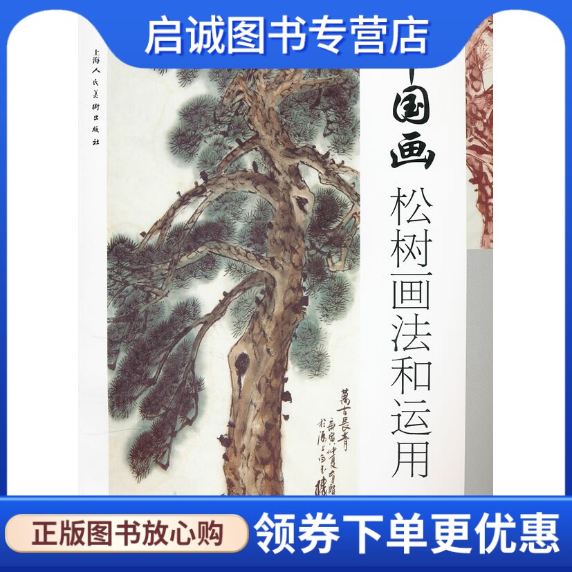 正版现货直发中国画松树画法和运用,蔡育贤,蔡羽绘,上海人民美术出版社9787532275885