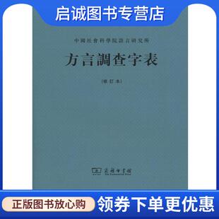 正版现货直发方言调查字表 中国社会科学院语言研究所 编 9787100006989 商务印书馆