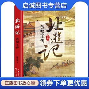 正版现货直发北游记:苏禄王传,杨义堂,作家出版社9787506391856