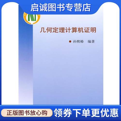 正版现货直发几何定理计算机证明 孙熙椿 9787030155054 科学出版社
