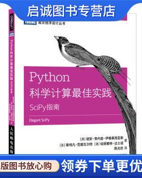 正版现货直发Python科学计算佳实践 SciPy指南 [澳]胡安,努内兹,伊格莱西亚斯（JuanNunez-Iglesias 9787115499127 人民邮电出版社