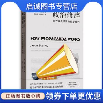 正版现货直发政治修辞—西方宣传话语的哲学批判 贾森·斯坦利著,李晓梅刘易平 译 9787543232457 格致出版社